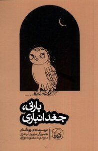 کتاب بارنی جغد انباری