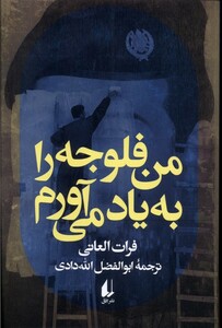 کتاب من فلوجه را به یاد می آورم