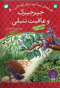 کتاب قصه های پند آموز 6 جیرجیرک و عاقبت تنبلی