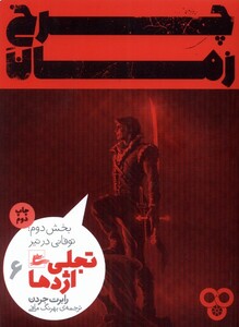 کتاب چرخ زمان تجلی اژدها 6 بخش دوم