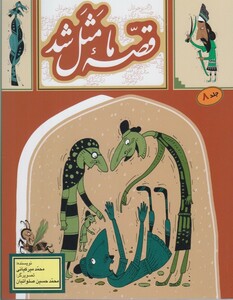 کتاب قصه ما مثل شد ج 8 وزیری