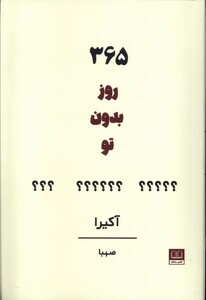 کتاب 365 روز بدون تو