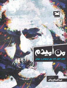 کتاب من امیدم مهدی ‌اخوان‌ ثالث‌ برای‌ نوجوانان‌ و‌ جوانان