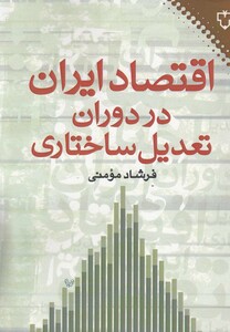 کتاب اقتصاد ایران در دوران تعدیل ساختاری
