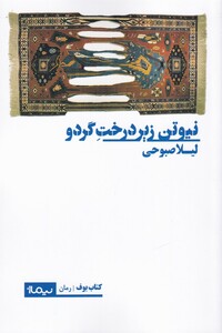 کتاب نیوتن زیر درخت گرده