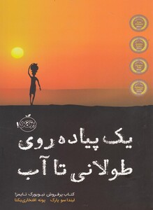 کتاب یک پیاده روی طولانی تا آب