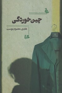 کتاب چین خوردگی