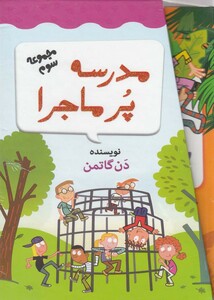 کتاب مدرسه پر ماجرا مجموعه سوم باقاب