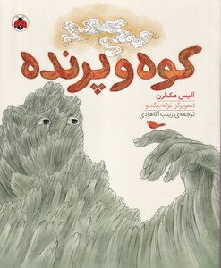 کتاب کوه و پرنده
