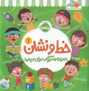 کتاب خط و نشان 1 تمرین و سرگرمی برای بچه‌ ها