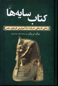 کتاب کتاب سایه‌ها رمان‌ تاریخی‌ راز آمیزترین‌ فرعون ‌مصر