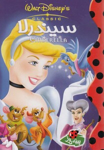 کتاب دیزنی(سیندرلا)