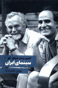 کتاب سینمای ایران  افسون ‌پرده‌ی‌ نقره‌ای