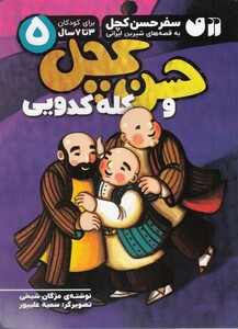 کتاب سفر حسن کچل 5 حسن کچل و کله کدویی