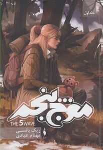 کتاب سه گانه  موج  پنجم 1 موج پنجم