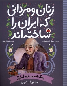 کتاب زنان و مردانی که ایران را‌ساخته‌اند یک ‌اسب‌ ته گاراژ