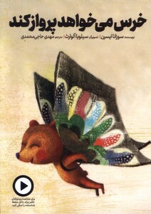کتاب خرس می‌خواهد پرواز کند