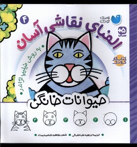 کتاب الفبای نقاشی آسان 4 حیوانات خانگی