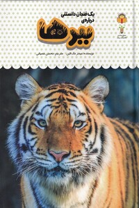 کتاب یک فنجان دانستنی درباره‌ی ببر ها