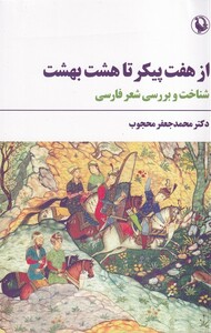 کتاب از هفت پیکر تا هشت تا هشت بهشت