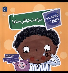 کتاب تو انتخاب کن عزیزم ناراحت‌ نباش ‌سام