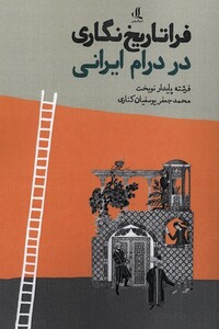 کتاب فراتاریخ‌نگاری در درام ایرانی