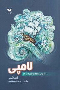 کتاب لامپی ماجرایی ‌شگفت‌ انگیز از دریا