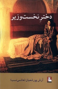 کتاب دختر نخست‌وزیر