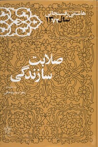 کتاب صلابت سازندگی خاطرات هاشمی رفسنجانی سال 72