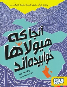 کتاب آنجا که هیولا ها خوابیده‌اند