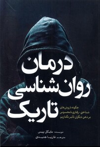 کتاب درمان روان‌شناسی تاریک