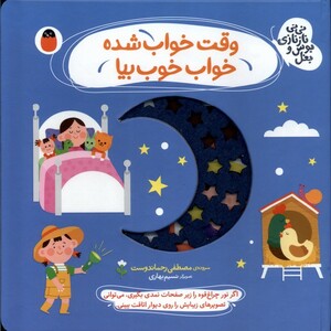 کتاب نی‌نی نازنازی بوس‌ و بغل وقت خواب شده خواب خوب بیا