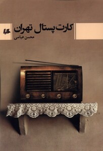 کتاب کارت پستال تهران