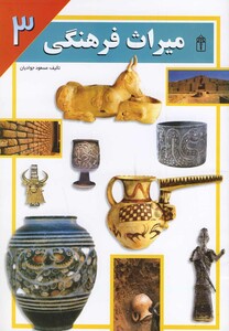 کتاب میراث فرهنگی 3
