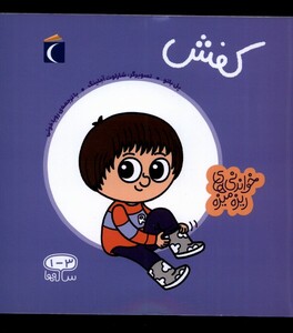 کتاب خواندنی‌های ریزه میزه کفش