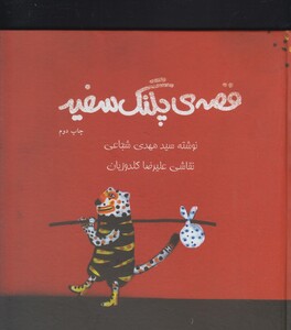 کتاب قصه ی پلنگ سفید رحلی سلفون