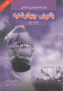 کتاب هفت ‌گانه پادشاهی بانوی چهارشنبه کتاب سوم