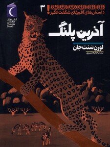 کتاب داستان‌های ‌آفریقای ‌شگفت ‌انگیز 3 آخرین پلنگ