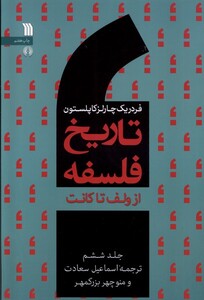 کتاب تاریخ فلسفه 6 از ولف تا کانت