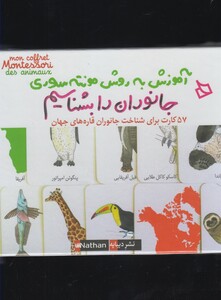 کتاب آموزش به روش مونته سوری جانوران رابشناسیم