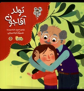 کتاب من و مغز بادام 2 تولد آقاجون