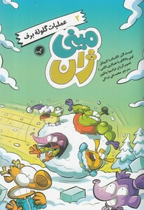 کتاب مینی ژان 2 عملیات گلوله برف