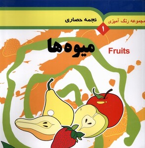 کتاب مجموعه رنگ آمیزی(1)میوه ها