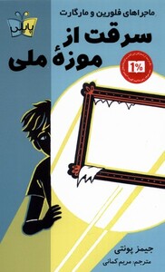 کتاب سرقت از موزه ملی