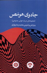 کتاب جادو ی هومص درباره ‌هوش ‌مصنوعی
