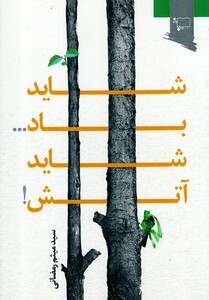کتاب شاید باد شاید آتش