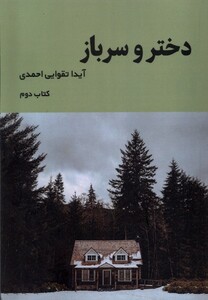 کتاب دختر و سرباز(کتاب‌دوم)
