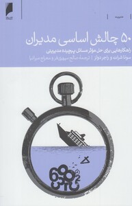 کتاب 50 چالش اساسی مدیران