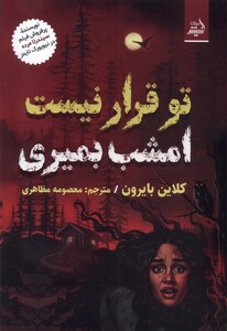 کتاب تو قرار نیست امشب بمیری