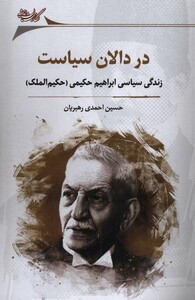 کتاب در دالان سیاست زندگی سیاسی ابراهیم حکیمی